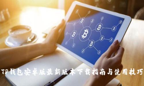 TP钱包安卓版最新版本下载指南与使用技巧