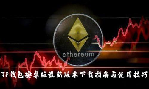 TP钱包安卓版最新版本下载指南与使用技巧