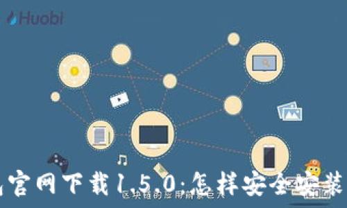 TP钱包官网下载1.5.0:怎样安全安装与使用