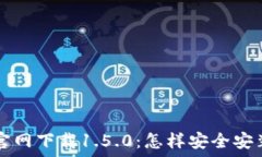   TP钱包官网下载1.5.0：怎