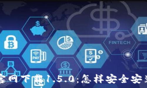 TP钱包官网下载1.5.0:怎样安全安装与使用