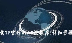 如何下载TP官网的AC数据库
