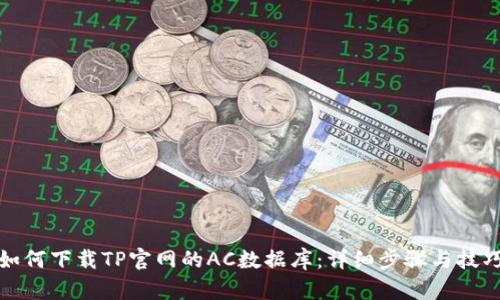 如何下载TP官网的AC数据库:详细步骤与技巧
