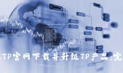如何从TP官网下载并升级