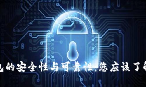 数字钱包的安全性与可靠性：您应该了解的一切