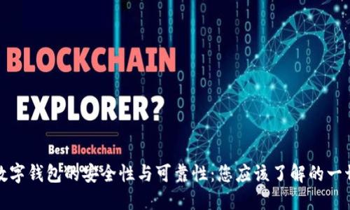数字钱包的安全性与可靠性：您应该了解的一切