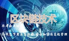 思考和关键词tp钱包下载与