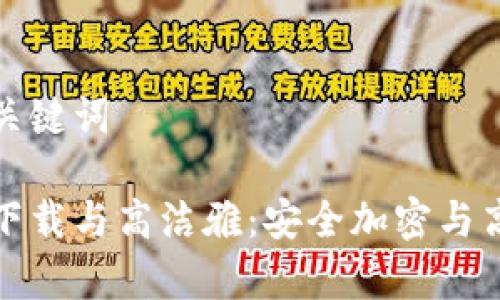 思考和关键词
tp钱包下载与高洁雅:安全加密与高效管理