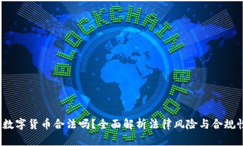  数字货币合法吗？全面解析法律风险与合规性