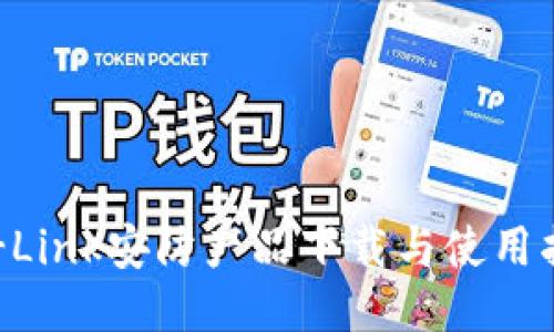 TP-Link安防产品下载与使用指南