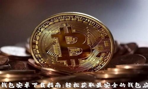 TP钱包安卓下载指南:轻松获取最安全的钱包应用