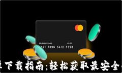 TP钱包安卓下载指南：轻松