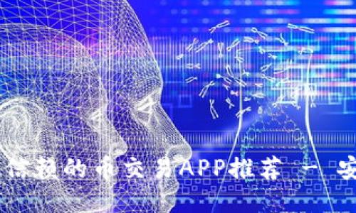 2023年最值得信赖的币交易APP推荐 - 安全、方便、高效！