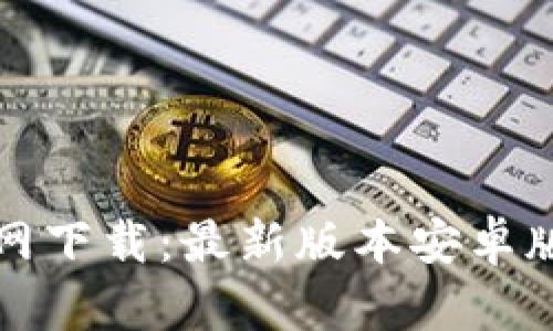 TP钱包官网下载:最新版本安卓版使用指南