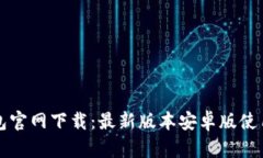 TP钱包官网下载：最新版本