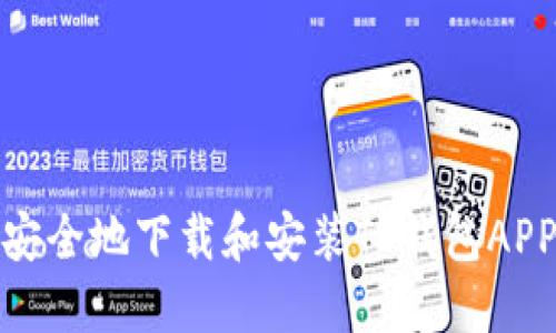 如何安全地下载和安装TP钱包APP正版