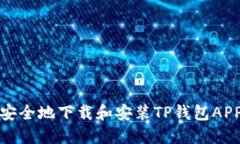 如何安全地下载和安装T