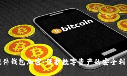 硬件钱包加密：保护数字资产的安全利器