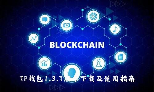 TP钱包1.3.7版本下载及使用指南
