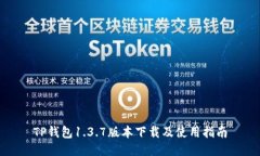 TP钱包1.3.7版本下载及使用