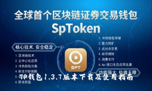 TP钱包1.3.7版本下载及使用指南
