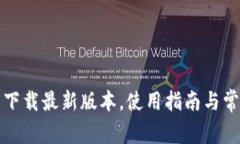 TP钱包官网下载最新版本，