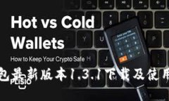 TP钱包最新版本1.3.1下载及