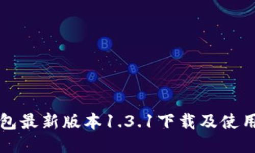 TP钱包最新版本1.3.1下载及使用指南