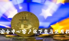 TP安全中心客户端下载与使
