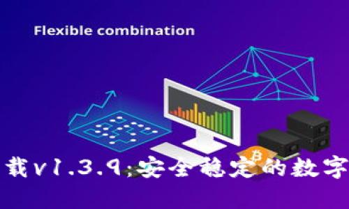 TP钱包官网下载v1.3.9:安全稳定的数字资产管理工具