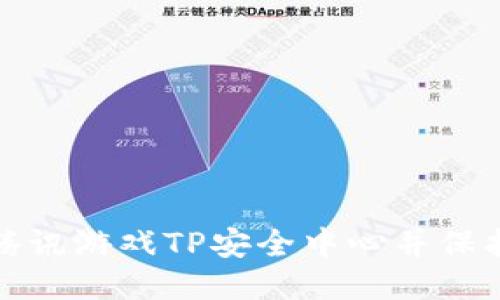如何安全下载腾讯游戏TP安全中心并保护您的游戏账号