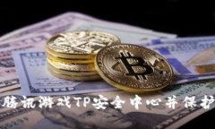 如何安全下载腾讯游戏T