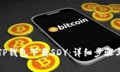 如何通过TP钱包下载SDY：详