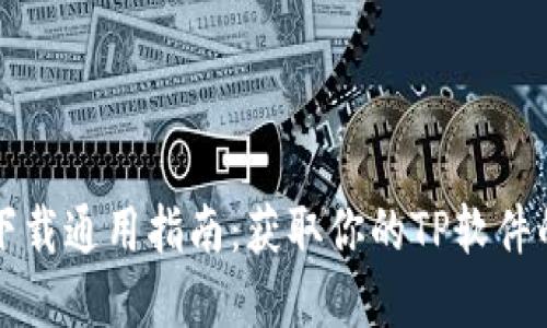 信捷官网下载通用指南：获取你的TP软件的最佳方式