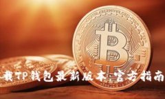 如何安全下载TP钱包最新版