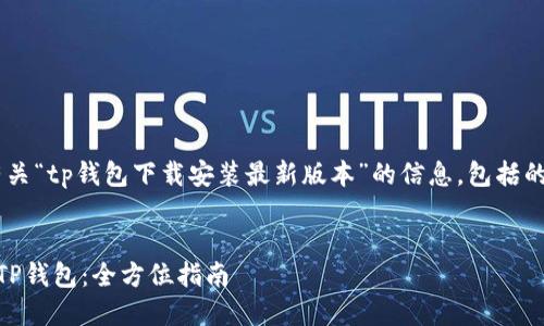 请注意:本文将为您提供有关“tp钱包下载安装最新版本”的信息,包括的、关键词、大纲和详细内容。
如何下载安装最新版本的TP钱包:全方位指南