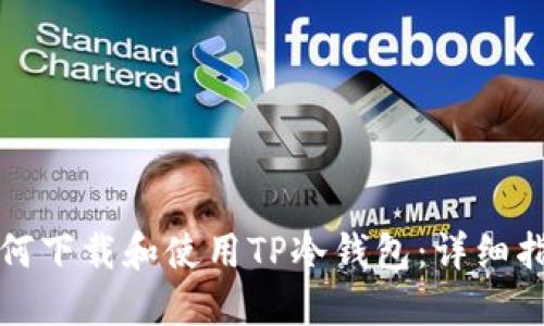 如何下载和使用TP冷钱包:详细指南