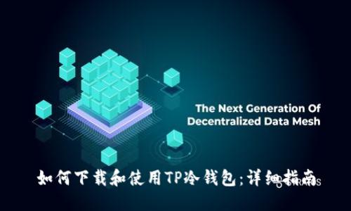 如何下载和使用TP冷钱包:详细指南