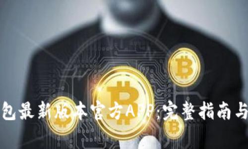 如何下载TP钱包最新版本官方APP:完整指南与常见问题解答