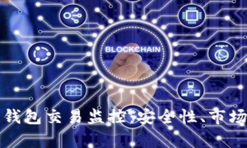 全面解析区块链钱包交易监控：安全性、市场动态与解决方案