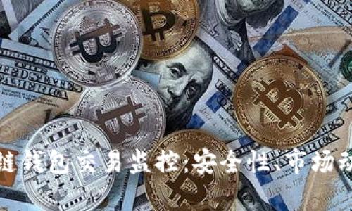 全面解析区块链钱包交易监控：安全性、市场动态与解决方案