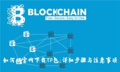 如何从官网下载TP包：详细