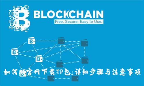 如何从官网下载TP包:详细步骤与注意事项