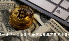全球第一去中心化交易所