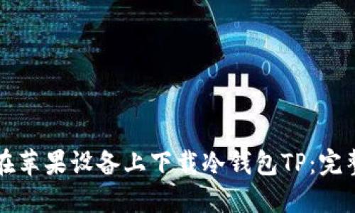 如何在苹果设备上下载冷钱包TP:完整指南