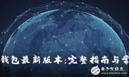 如何下载TP钱包最新版本:完整指南与常见问题解答
