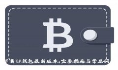 如何下载TP钱包最新版本：