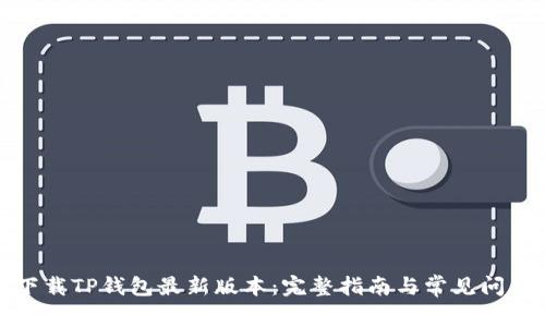 如何下载TP钱包最新版本:完整指南与常见问题解答