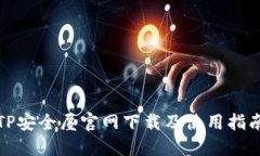 TP安全屋官网下载及使用指