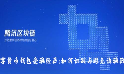 数字货币钱包受骗经历：如何识别与避免诈骗陷阱